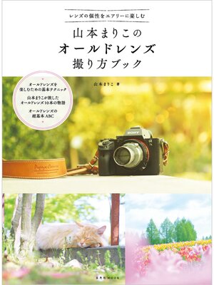 cover image of 山本まりこのオールドレンズ撮り方ブック